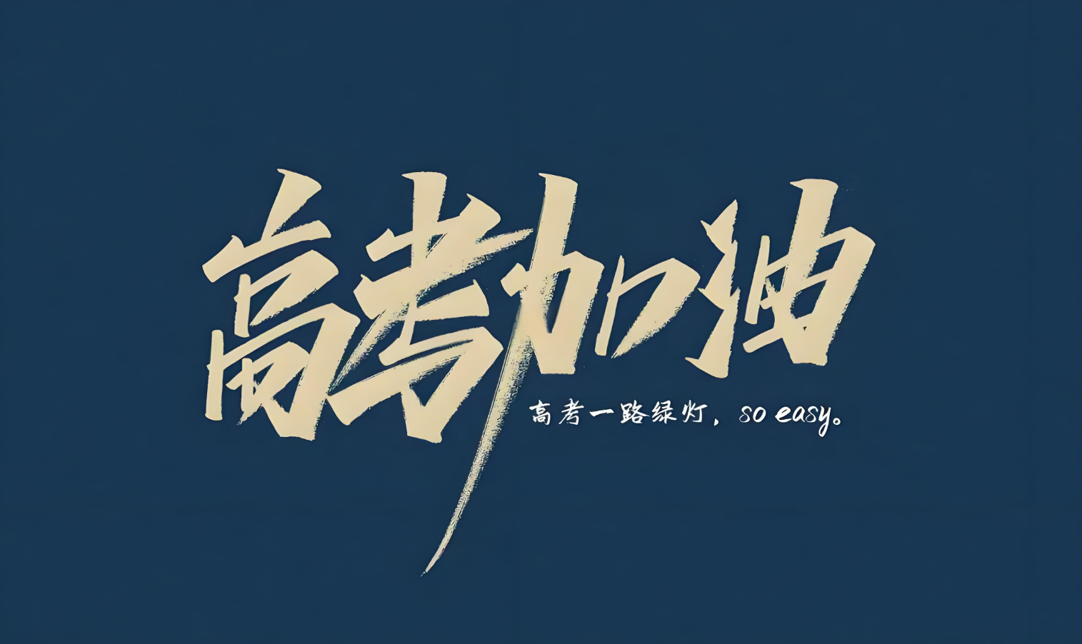 高考加油.png